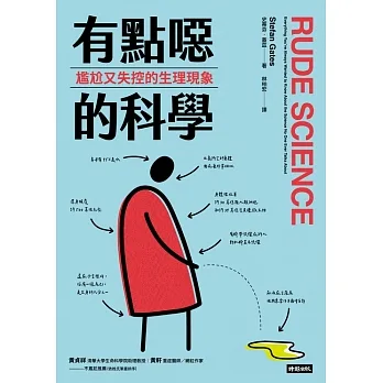 有點噁的科學：尷尬又失控的生理現象 (電子書) pdf epub mobi 电子书 下载