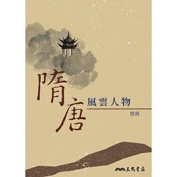 隋唐風雲人物 (電子書) pdf epub mobi 电子书 下载