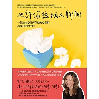 也許你該找人聊聊：一個諮商心理師與她的心理師，以及我們的生活（二版） (電子書) pdf epub mobi 电子书 下载