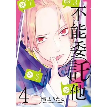 不能委託他 (4) (電子書) pdf epub mobi 电子书 下载