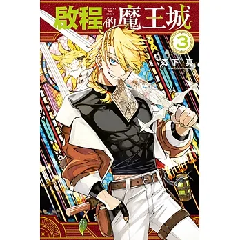 啟程的魔王城 (3) (電子書) pdf epub mobi 电子书 下载