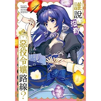 誰說沒有惡役令孃路線？ (1) (電子書) pdf epub mobi 电子书 下载