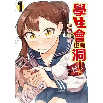 學生會也有洞！ (1) (電子書) pdf epub mobi 电子书 下载