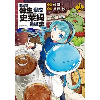 關於我轉生變成史萊姆這檔事異聞～在魔國生活的三人組～ (2) (電子書) pdf epub mobi 电子书 下载