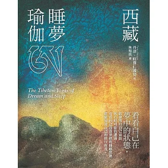 西藏睡夢瑜伽(二版) (電子書) pdf epub mobi 电子书 下载