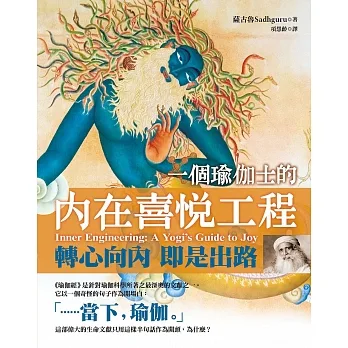一個瑜伽士的內在喜悅工程（二版）：轉心向內 即是出路 (電子書) pdf epub mobi 电子书 下载