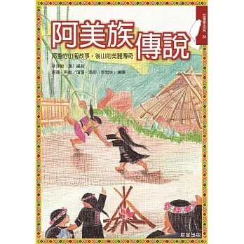 阿美族傳說 (電子書) pdf epub mobi 电子书 下载
