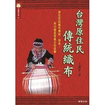 台灣原住民傳統織布 (電子書) pdf epub mobi 电子书 下载