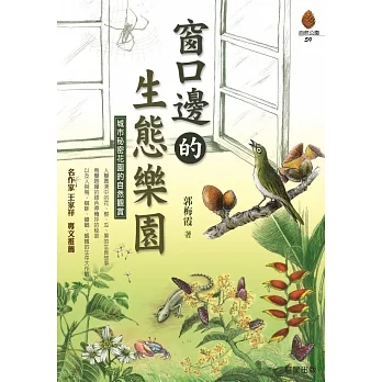 窗口邊的生態樂園 (電子書) pdf epub mobi 电子书 下载