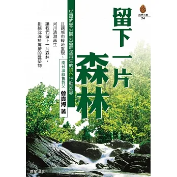 留下一片森林 (電子書) pdf epub mobi 电子书 下载