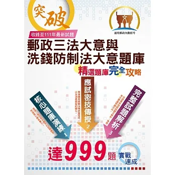2023年郵政（郵局）「金榜專送」：【郵政三法大意與洗錢防制法大意題庫：精選題庫．完全攻略】（高效題庫演練．最新考題精析）(4版) (電子書) pdf epub mobi 电子书 下载
