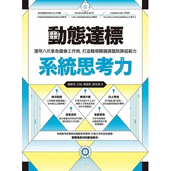 動態達標系統思考力：運用八爪章魚圖像工作術，打造職場關鍵課題致勝超能力 (電子書) pdf epub mobi 电子书 下载