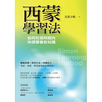 西蒙學習法：如何在短時間內快速學會新知識 (電子書) pdf epub mobi 电子书 下载
