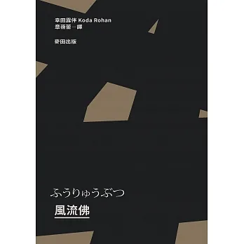 風流佛（開創日本近代文學繁景先驅‧幸田露伴「名匠物語」傑作選集） (電子書) pdf epub mobi 电子书 下载