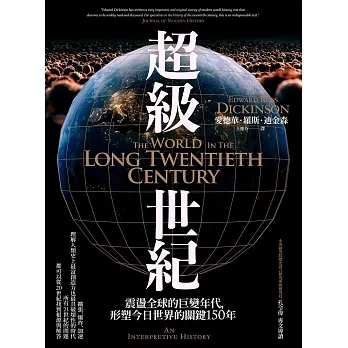 超級世紀：震盪全球的巨變年代，形塑今日世界的關鍵150年 (電子書) pdf epub mobi 电子书 下载