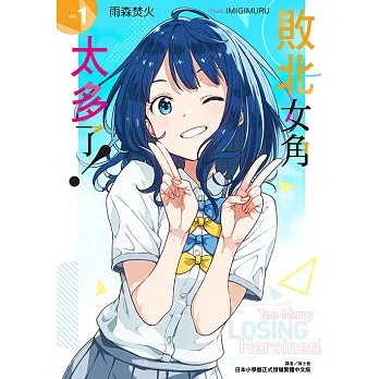 敗北女角太多了！(1) (電子書) pdf epub mobi 电子书 下载