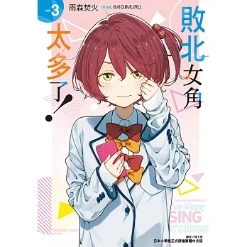 敗北女角太多了！(3) (電子書) pdf epub mobi 电子书 下载