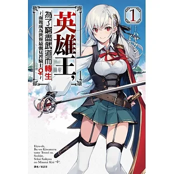 英雄王，為了窮盡武道而轉生～而後成為世界最強見習騎士♀～(1) (電子書) pdf epub mobi 电子书 下载