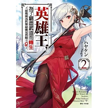 英雄王，為了窮盡武道而轉生～而後成為世界最強見習騎士♀～(2) (電子書) pdf epub mobi 电子书 下载