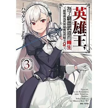 英雄王，為了窮盡武道而轉生～而後成為世界最強見習騎士♀～(3) (電子書) pdf epub mobi 电子书 下载