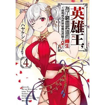 英雄王，為了窮盡武道而轉生～而後成為世界最強見習騎士♀～(4) (電子書) pdf epub mobi 电子书 下载