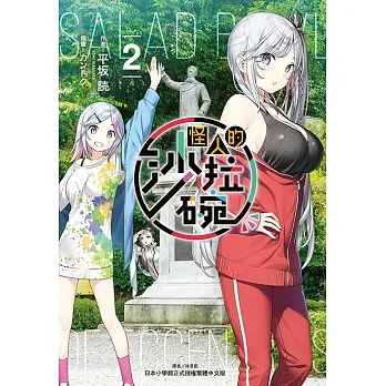 怪人的沙拉碗(2) (電子書) pdf epub mobi 电子书 下载