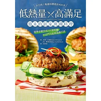 低熱量╳高滿足 週末的居家異國料理：簡單步驟完成100道料理，不出門也能創造儀式感 (電子書) pdf epub mobi 电子书 下载