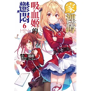家裡蹲吸血姬的鬱悶(06) (電子書) pdf epub mobi 电子书 下载