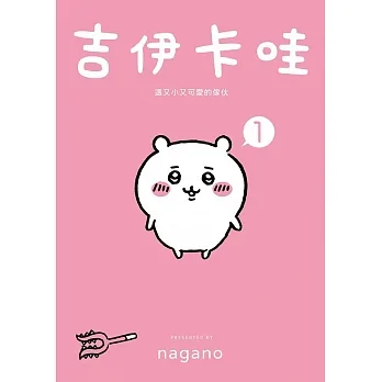 吉伊卡哇 這又小又可愛的傢伙1 (電子書) pdf epub mobi 电子书 下载