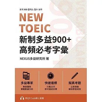NEW TOEIC 新制多益900+ 高頻必考字彙（附QR Code 線上音檔） (電子書) pdf epub mobi 电子书 下载