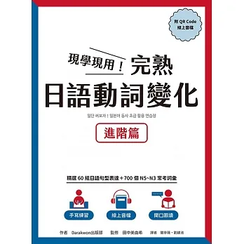 現學現用！完熟日語動詞變化：進階篇（附QRCode線上音檔） (電子書) pdf epub mobi 电子书 下载