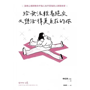 給無法輕易絕交又想活得更自在的你：諮商心理師教你不傷人也不受傷的人際關係學 (電子書) pdf epub mobi 电子书 下载