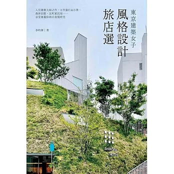 東京建築女子風格設計旅店選：入住建築大師之作、百年銀行&小學、森林別墅、京町家民宿⋯⋯享受專屬你的泊食慢時光 (電子書) pdf epub mobi 电子书 下载