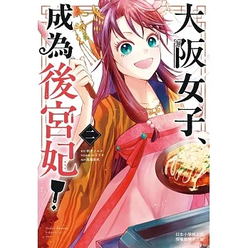 大阪女子、成為後宮妃！(2) (電子書) pdf epub mobi 电子书 下载