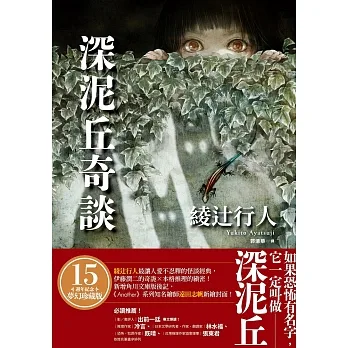 深泥丘奇談：綾辻行人最讓人愛不忍釋的怪談經典，伊藤潤二的奇詭✕本格推理的縝密！ (電子書) pdf epub mobi 电子书 下载