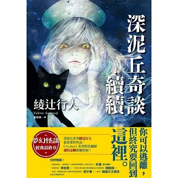 深泥丘奇談‧續續：夢幻怪談經典最終章，深泥丘系列綾辻行人最喜愛的作品。 (電子書) pdf epub mobi 电子书 下载