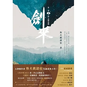 劍來【第二部】（五）誤入藕花渡 (電子書) pdf epub mobi 电子书 下载
