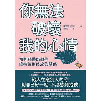 你無法破壞我的心情：精神科醫師教你維持恰到好處的關係 (電子書) pdf epub mobi 电子书 下载