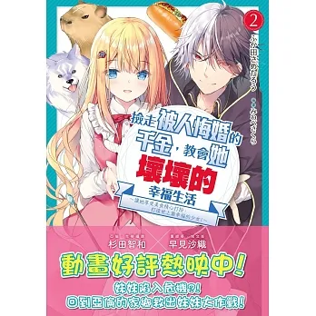 撿走被人悔婚的千金,教會她壞壞的幸福生活 2:~讓她享受美食、精心打扮,打造世上最幸福的少女!~ (電子書) pdf epub mobi 电子书 下载