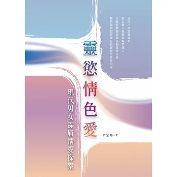 靈慾情色愛：現代男女深層情愛探索 (電子書) pdf epub mobi 电子书 下载