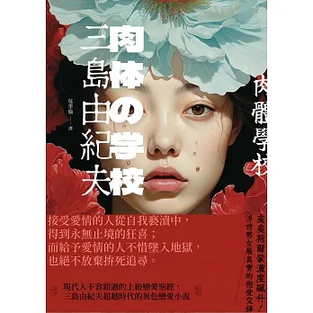 肉體學校：現代人不容錯過的上級戀愛聖經，三島由紀夫超越時代的異色戀愛小說 (電子書) pdf epub mobi 电子书 下载