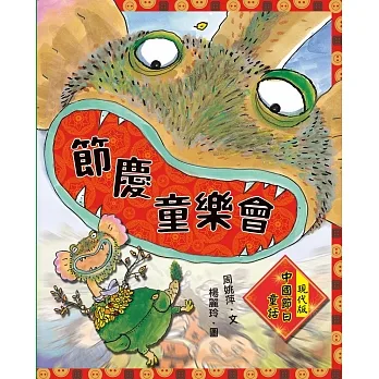 節慶童樂會：現代版中國節日童話 (電子書) pdf epub mobi 电子书 下载