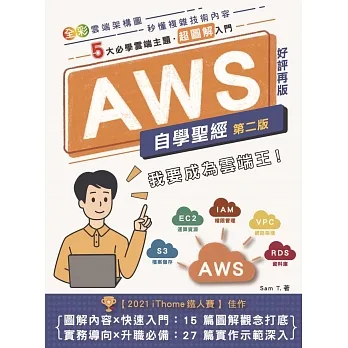 AWS自學聖經：5大必學雲端主題・超圖解入門(全彩印刷) (第二版) (電子書) pdf epub mobi 电子书 下载