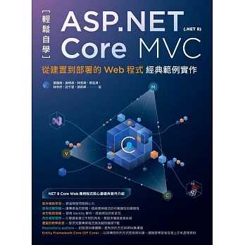 輕鬆自學ASP.NET Core MVC(.NET 8)：從建置到部署的Web程式經典範例實作 (電子書) pdf epub mobi 电子书 下载
