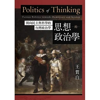 思想的政治學：朝向民主與科學的台灣政治學 (電子書) pdf epub mobi 电子书 下载