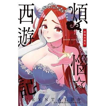 煩惱☆西遊記(5) (電子書) pdf epub mobi 电子书 下载