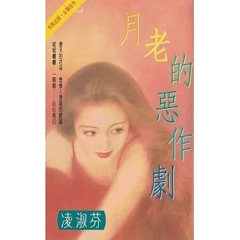 月老的惡作劇〔2023電子版〕 (電子書) pdf epub mobi 电子书 下载