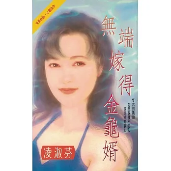 無端嫁得金龜婿〔2023電子版〕 (電子書) pdf epub mobi 电子书 下载