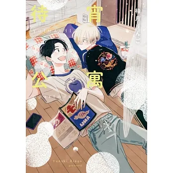 待宵公寓(全)【含電子限定特典】 (電子書) pdf epub mobi 电子书 下载