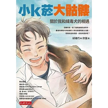 小k菸大骷髏：關於我和緝毒犬的相遇 (電子書) pdf epub mobi 电子书 下载